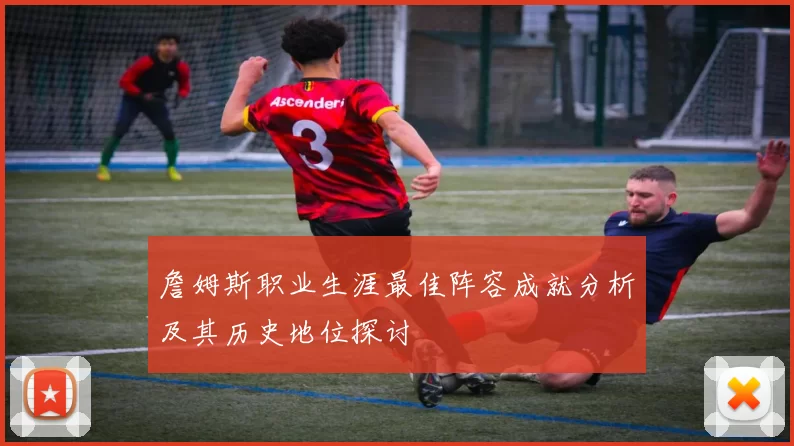 詹姆斯职业生涯最佳阵容成就分析及其历史地位探讨