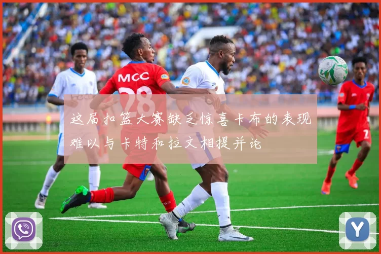 这届扣篮大赛缺乏惊喜卡布的表现难以与卡特和拉文相提并论