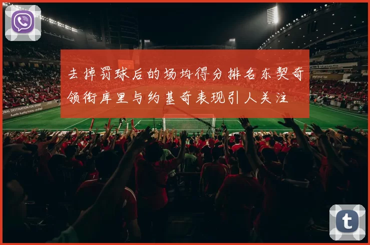 去掉罚球后的场均得分排名东契奇领衔库里与约基奇表现引人关注