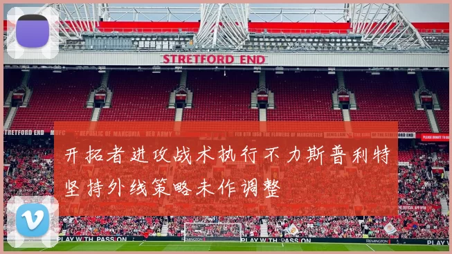 开拓者进攻战术执行不力斯普利特坚持外线策略未作调整