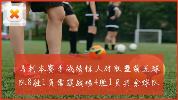 马刺本赛季战绩惊人对联盟前五球队8胜1负雷霆战绩4胜1负其余球队全胜